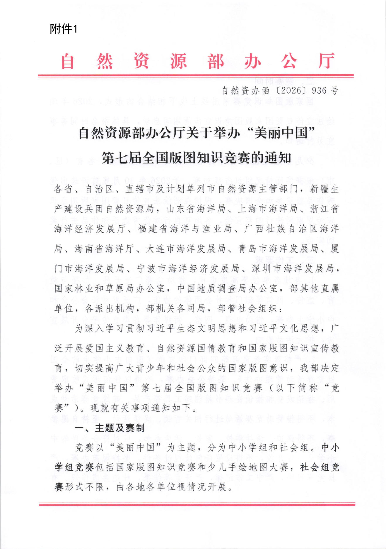 自然资源部办公厅关于举办“美丽中国”第七届全国版图知识竞赛的通知